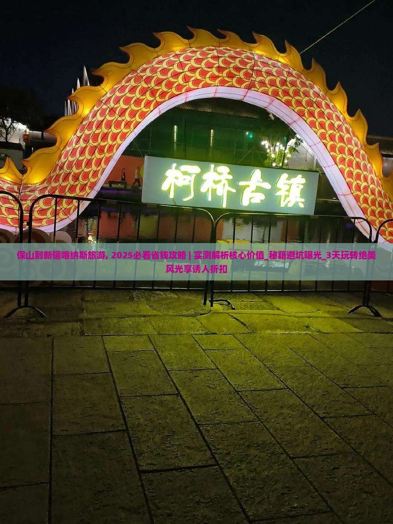 保山到新疆喀纳斯旅游