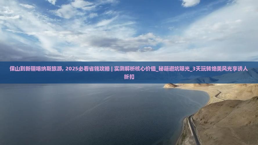 保山到新疆喀纳斯旅游