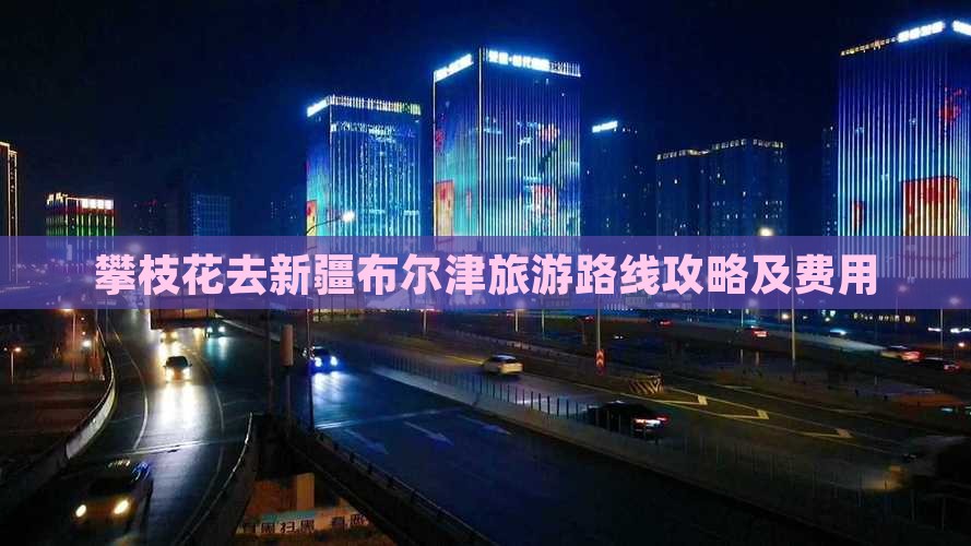 攀枝花去新疆布尔津旅游
