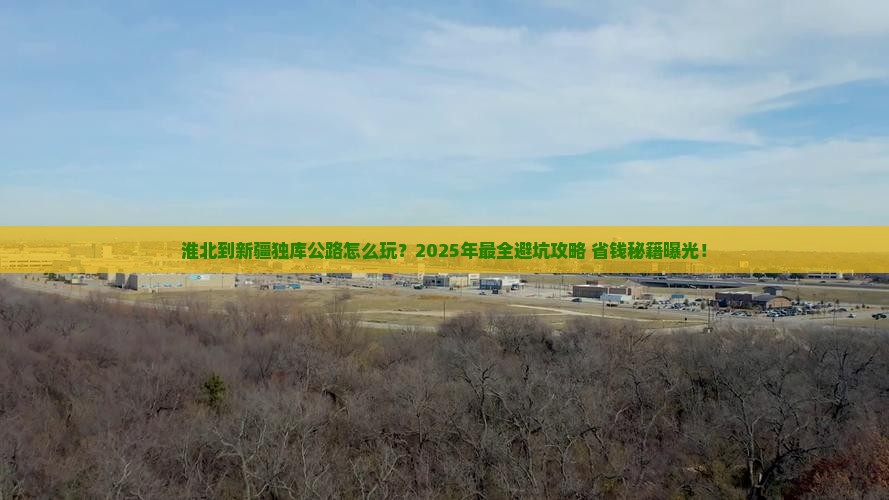 淮北到新疆独库公路团体旅游