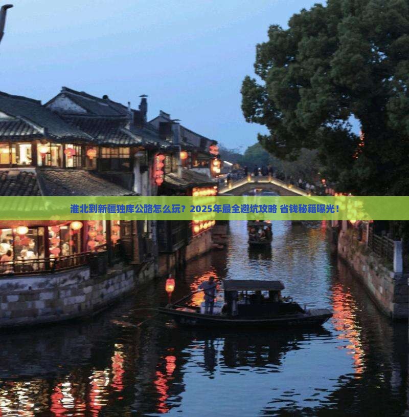 淮北到新疆独库公路团体旅游