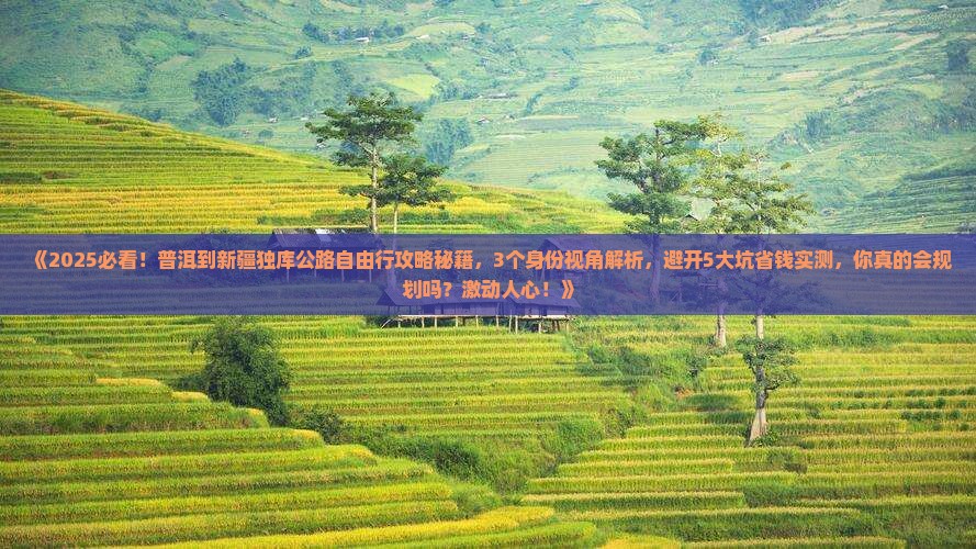 普洱到新疆独库公路自由行