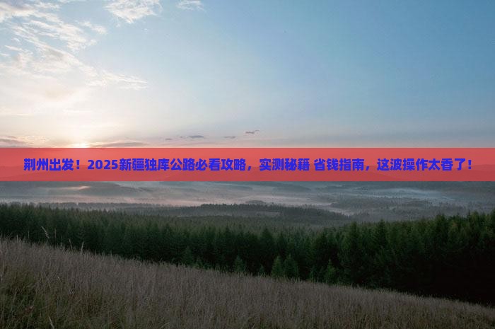 荆州到新疆独库公路景点