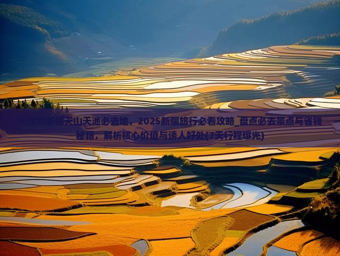 天津到新疆天山天池必去地