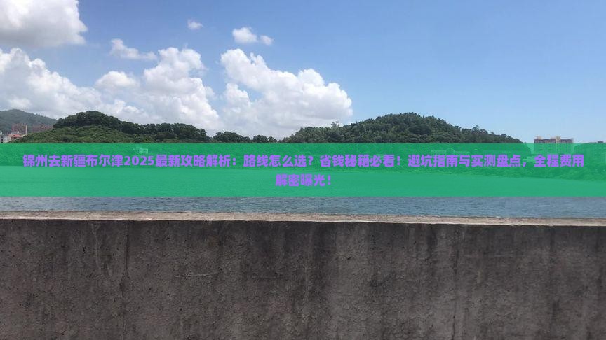 锦州去新疆布尔津攻略 锦州去新疆布尔津攻略
