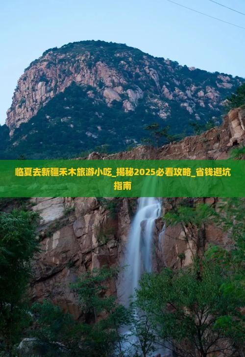 临夏去新疆禾木旅游小吃