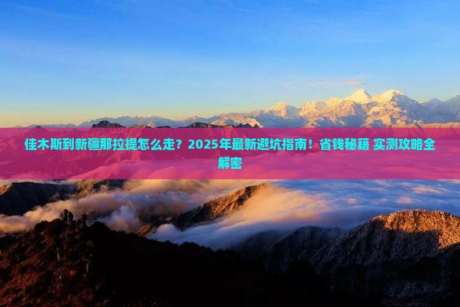 佳木斯到新疆那拉提攻略