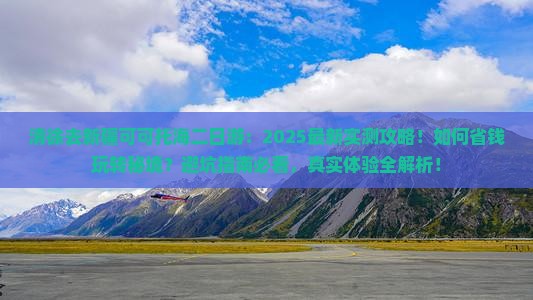 清徐去新疆可可托海二日游