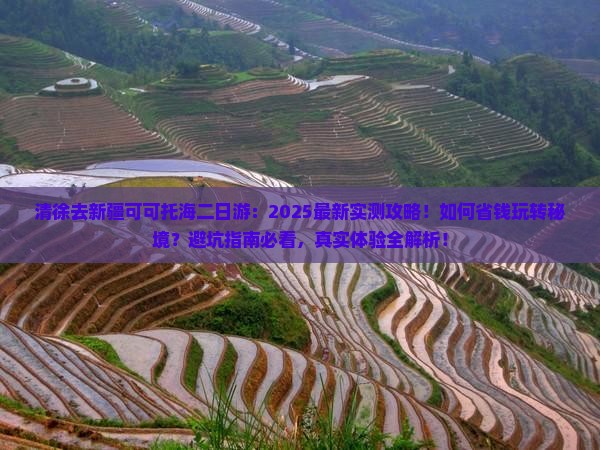 清徐去新疆可可托海二日游