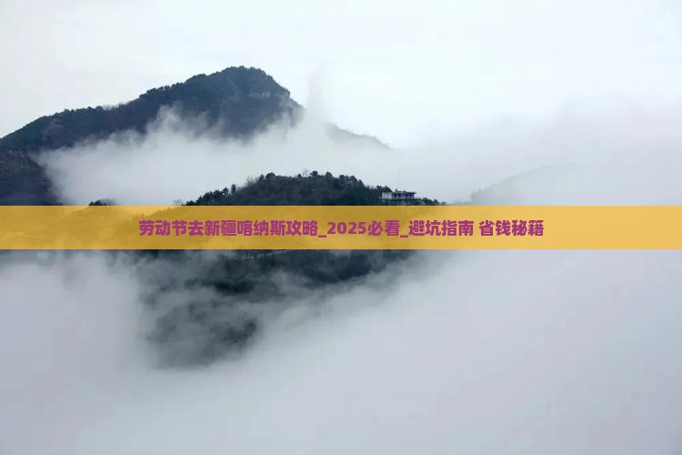 劳动节去新疆喀纳斯攻略