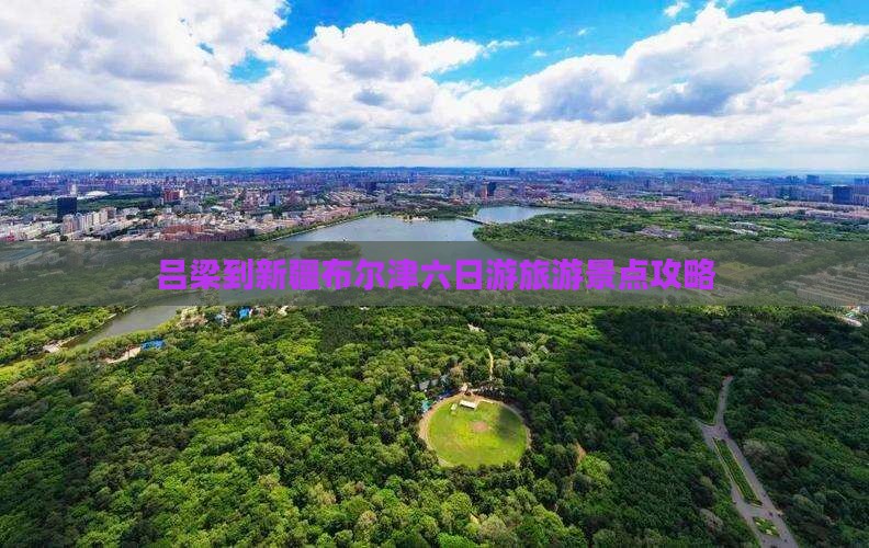吕梁到新疆布尔津六日游