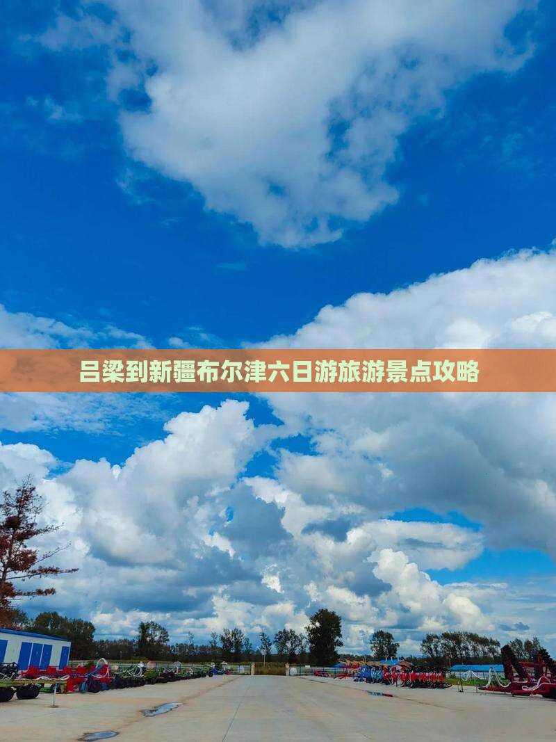 吕梁到新疆布尔津六日游
