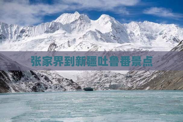 张家界到新疆吐鲁番景点