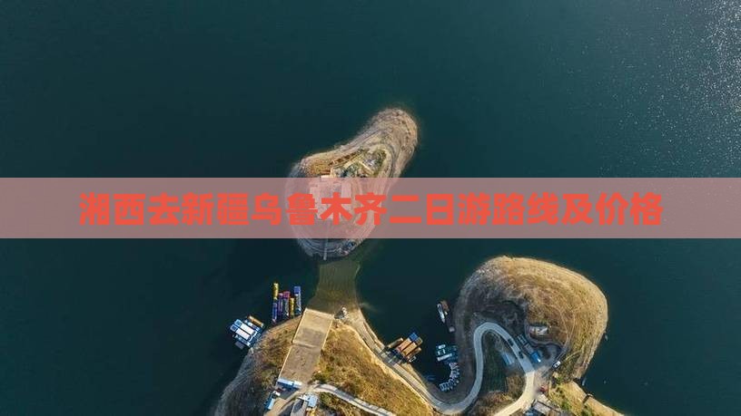 湘西去新疆乌鲁木齐二日游