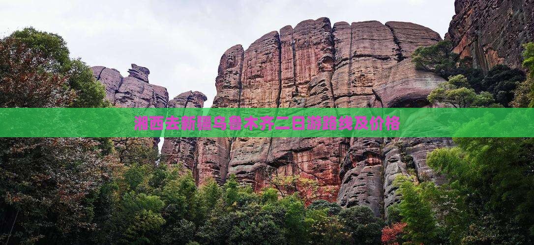湘西去新疆乌鲁木齐二日游