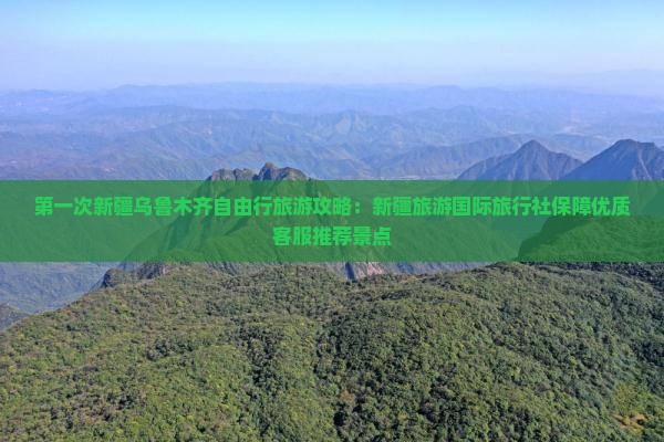 乌鲁木齐去新疆乌鲁木齐自由行
