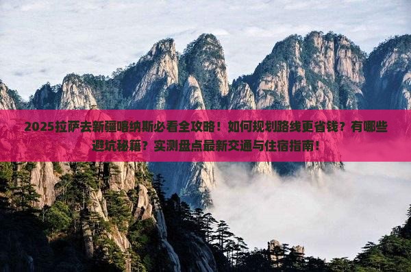 拉萨去新疆喀纳斯攻略