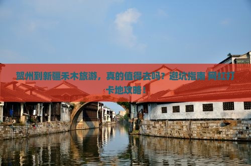 贺州到新疆禾木旅游
