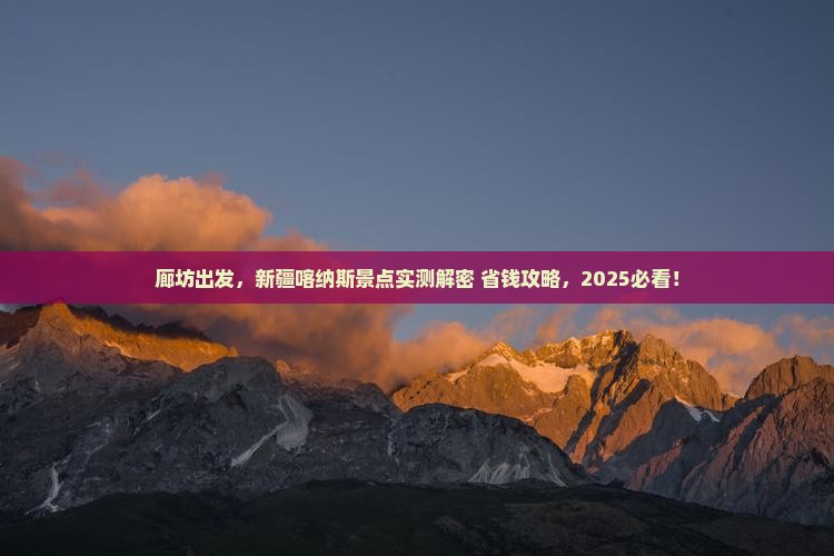 廊坊到新疆喀纳斯景点