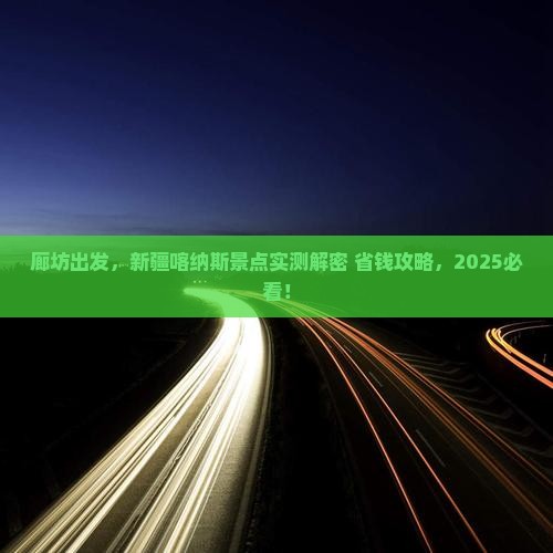 廊坊到新疆喀纳斯景点