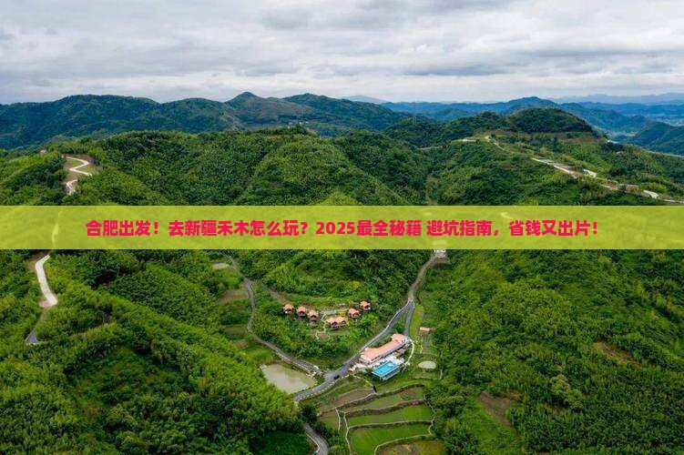 合肥到新疆禾木攻略