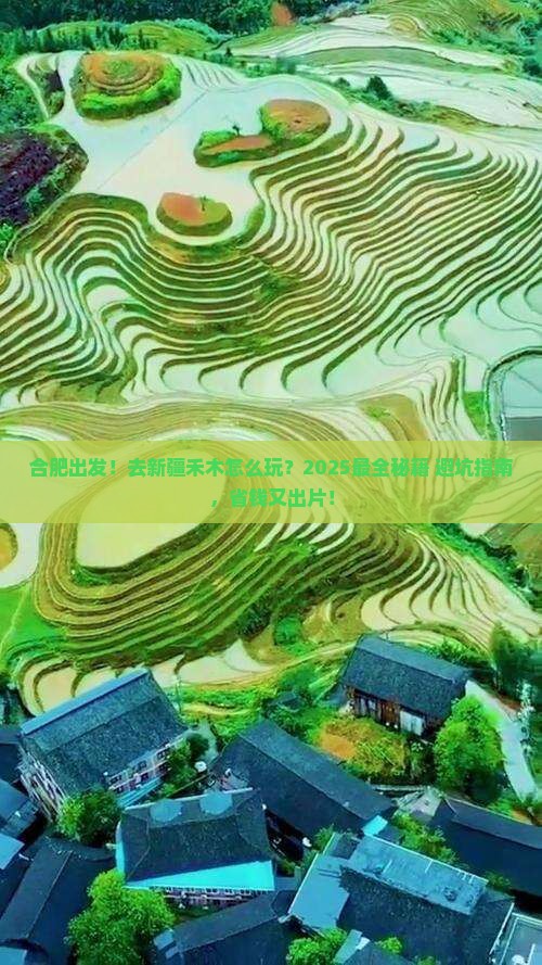 合肥到新疆禾木攻略