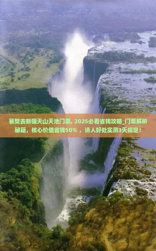 襄樊去新疆天山天池门票