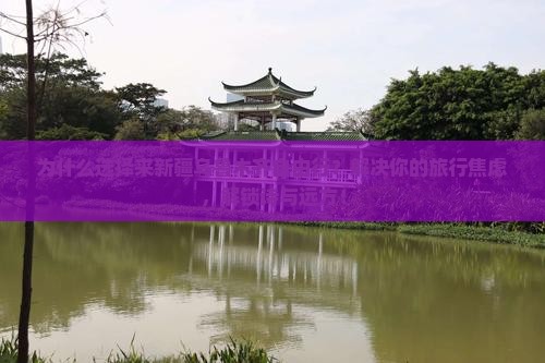 来宾到新疆乌鲁木齐自由行