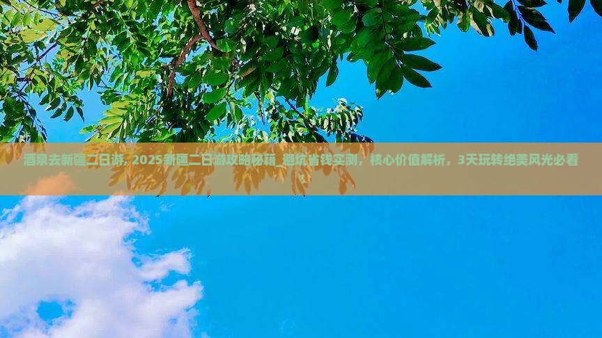 酒泉去新疆二日游