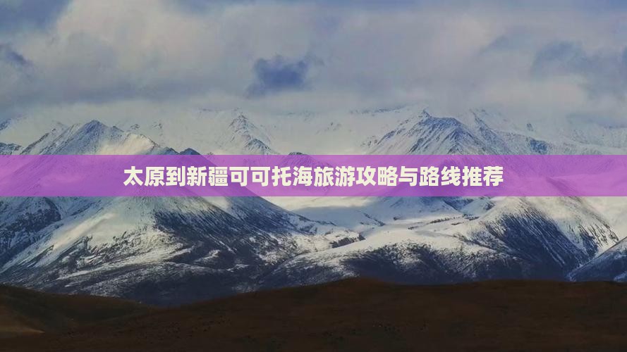 太原到新疆可可托海哪里玩