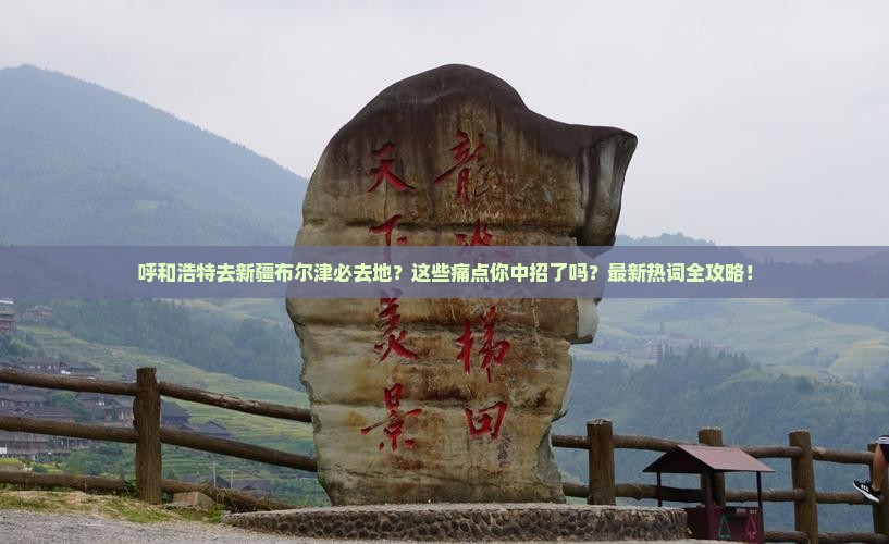 呼和浩特去新疆布尔津必去地