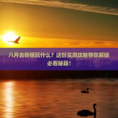 八月去新疆必去地 八月去新疆必去地