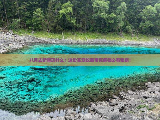 八月去新疆必去地 八月去新疆必去地