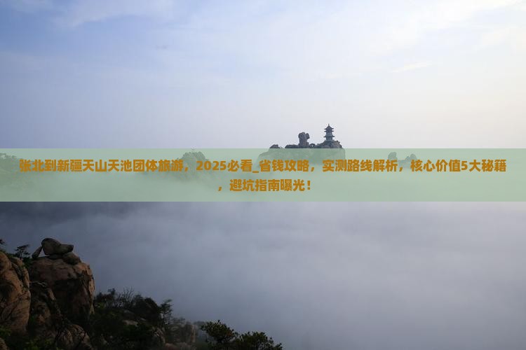 张北到新疆天山天池团体旅游