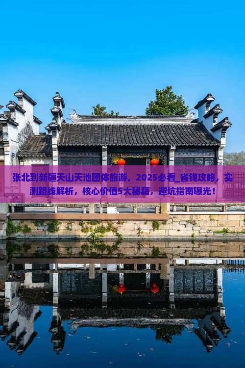 张北到新疆天山天池团体旅游
