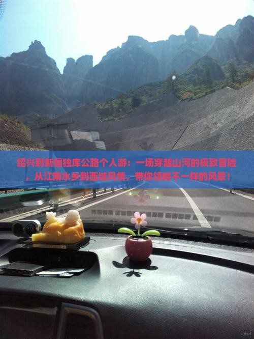 绍兴到新疆独库公路个人游