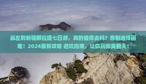 崇左到新疆那拉提七日游