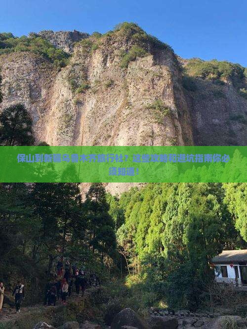 保山到新疆乌鲁木齐旅行社