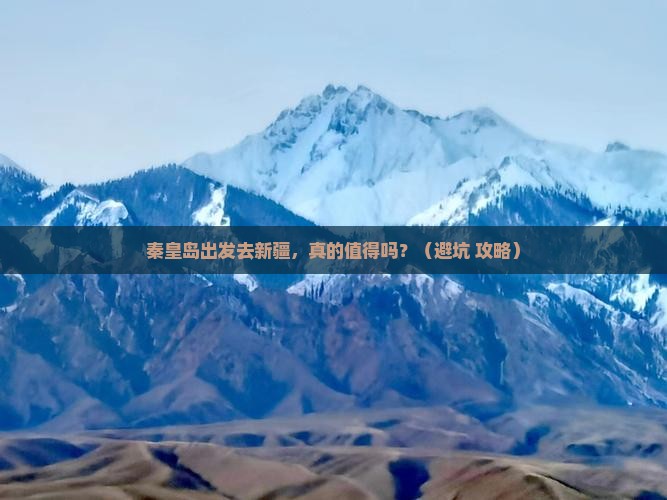 秦皇岛到新疆个人游