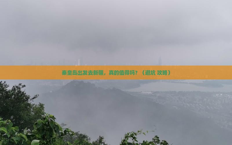 秦皇岛到新疆个人游