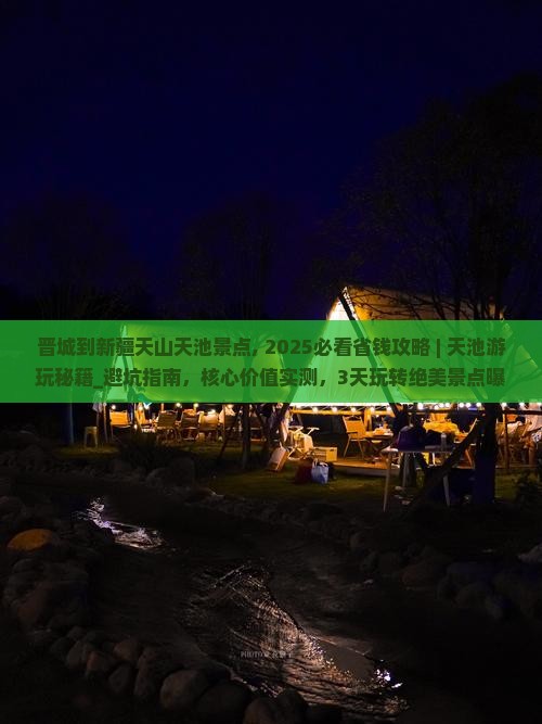 晋城到新疆天山天池景点