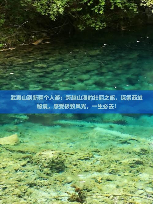 武夷山到新疆个人游