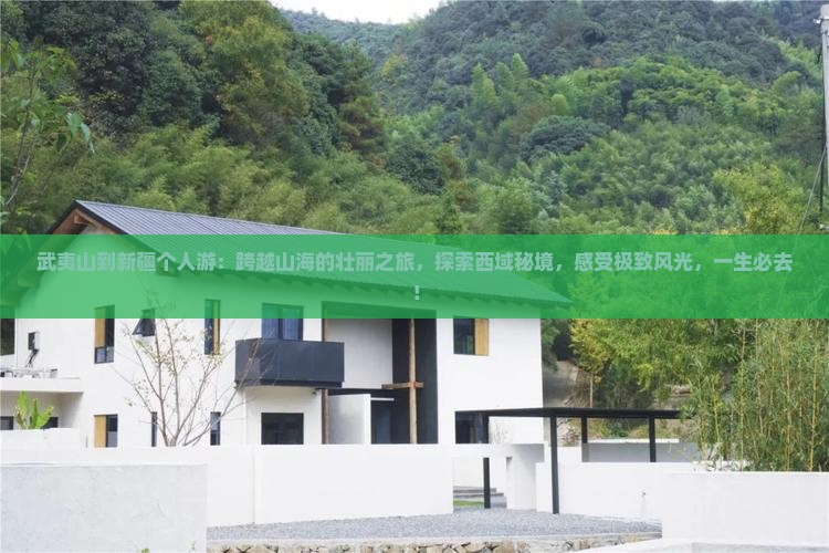 武夷山到新疆个人游
