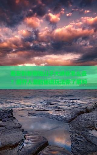 雅安到新疆独山子大峡谷旅行社