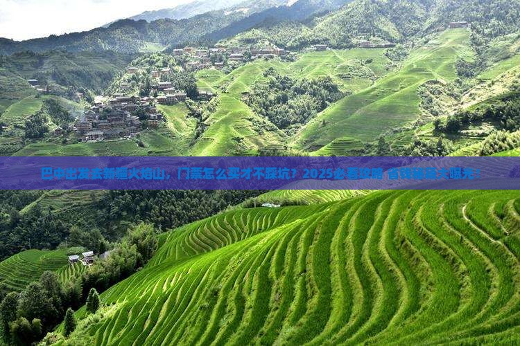 巴中去新疆火焰山门票