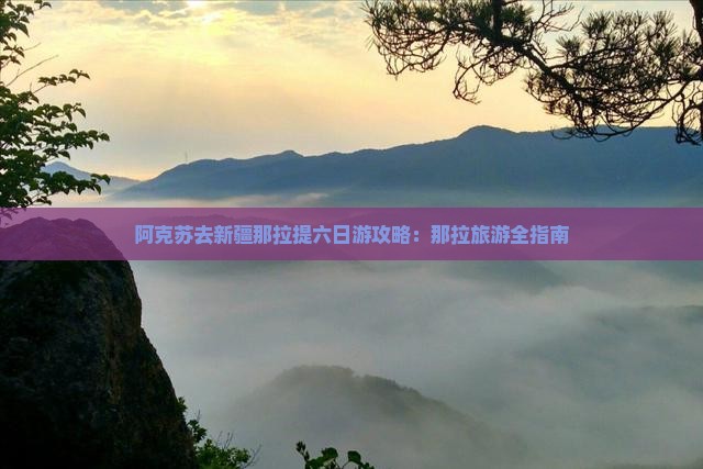 阿克苏去新疆那拉提六日游