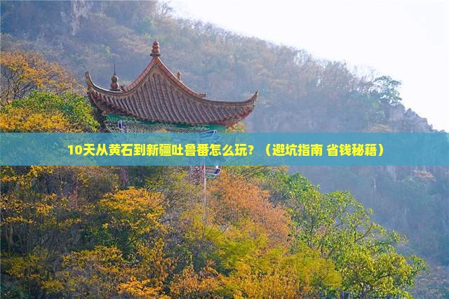 黄石到新疆吐鲁番自由行