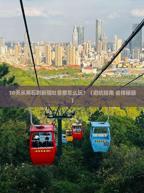 黄石到新疆吐鲁番自由行