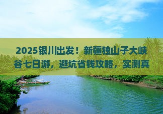 银川去新疆独山子大峡谷七日游