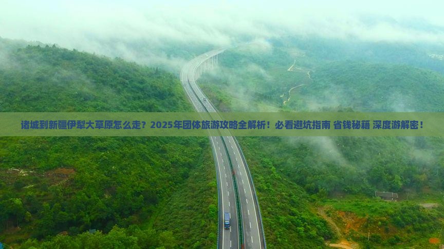 诸城到新疆伊犁大草原团体旅游